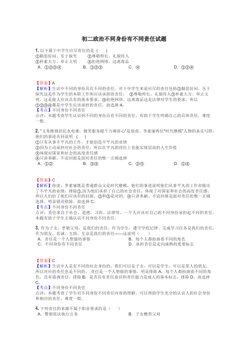 初二政治不同身份有不同责任试题
