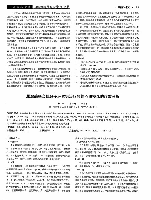 尿激酶联合低分子肝素钙治疗急性心肌梗死的疗效分析