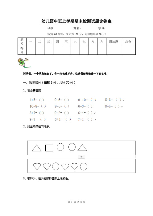 幼儿园中班上学期期末检测试题含答案