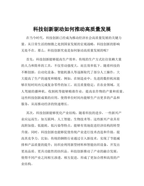 科技创新驱动如何推动高质量发展