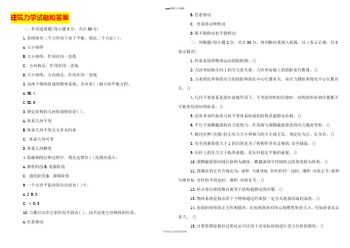 建筑力学试题和答案(2021年整理)