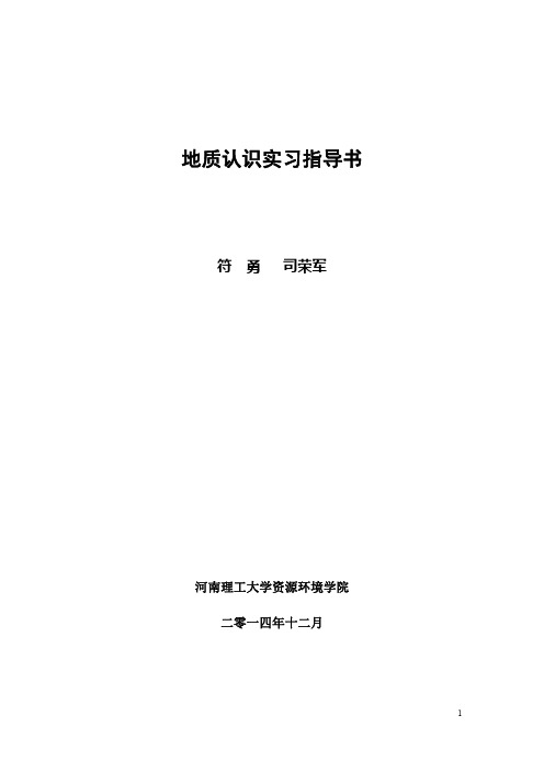 地质认识实习指导书