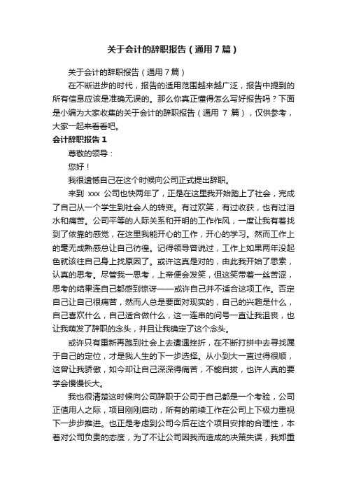 关于会计的辞职报告（通用7篇）