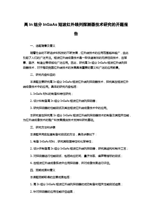 高In组分InGaAs短波红外线列探测器技术研究的开题报告