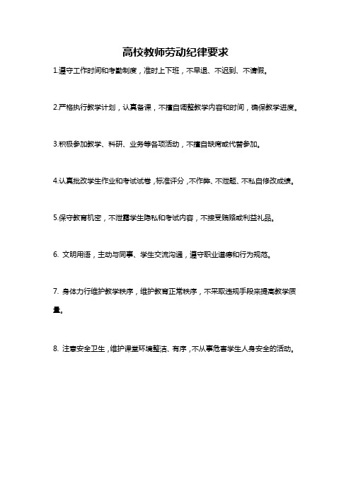 高校教师劳动纪律要求