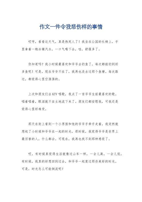 作文一件令我悲伤样的事情