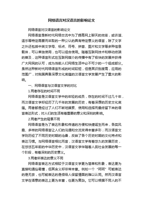 网络语言对汉语言的影响论文