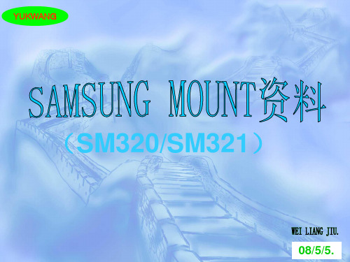 SMT SAMSUNG贴片机操作教程