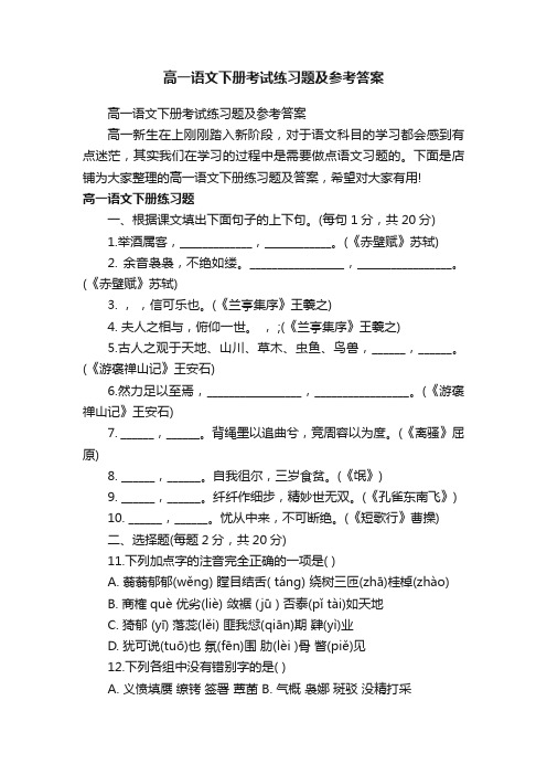 高一语文下册考试练习题及参考答案