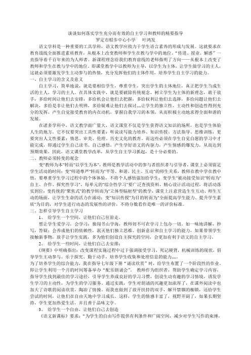 谈谈如何落实学生充分而有效的自主学习和教师的精要指导