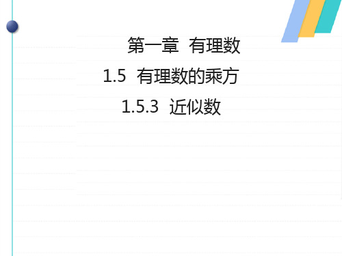 人教版初中数学《近似数》_精美课件