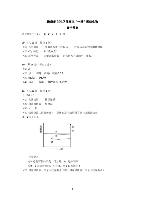 2015届淮南市高三一模生物答案