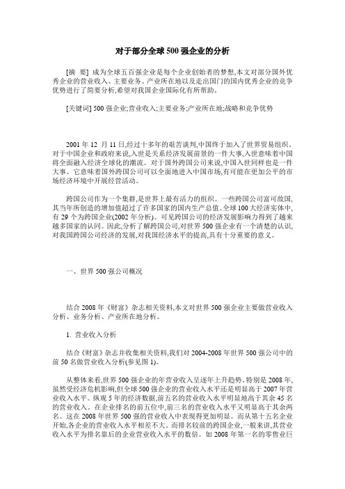 对于部分全球500强企业的分析