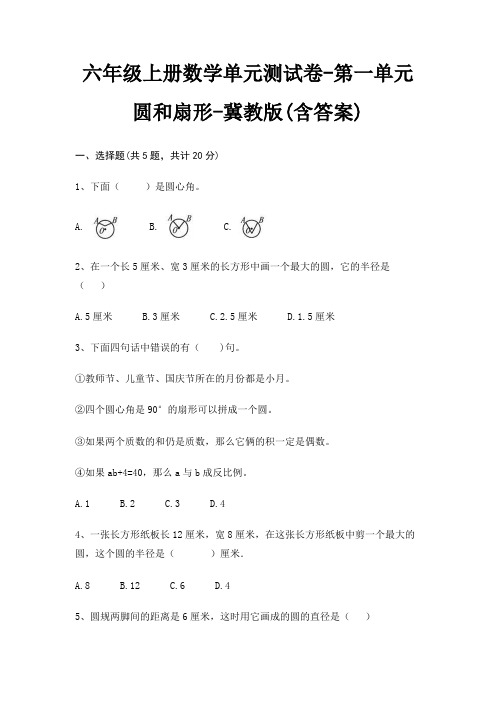 六年级上册数学单元测试卷-第一单元 圆和扇形-冀教版(含答案)