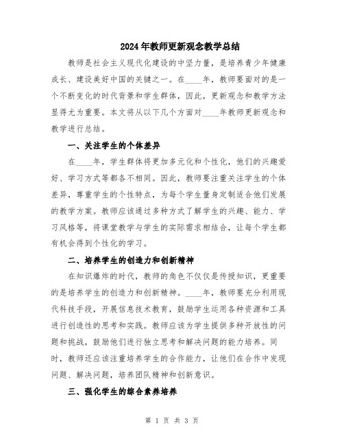 2024年教师更新观念教学总结