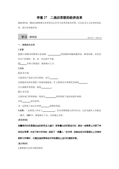 历史人教版必修2学案：7.27二战后苏联的经济改革 Word版含解析