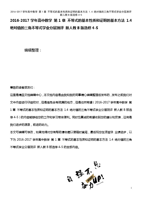 高中数学 第1章 不等式的基本性质和证明的基本方法 1.4 绝对值的三角不等式学业分层测评 新人教