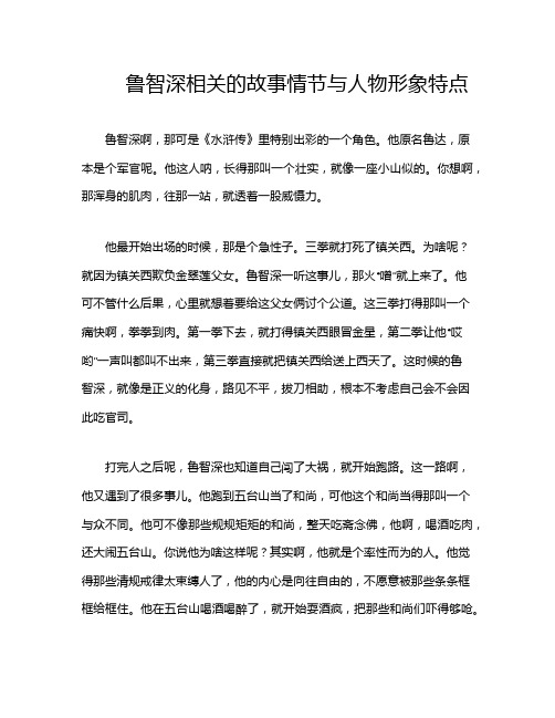 鲁智深相关的故事情节与人物形象特点