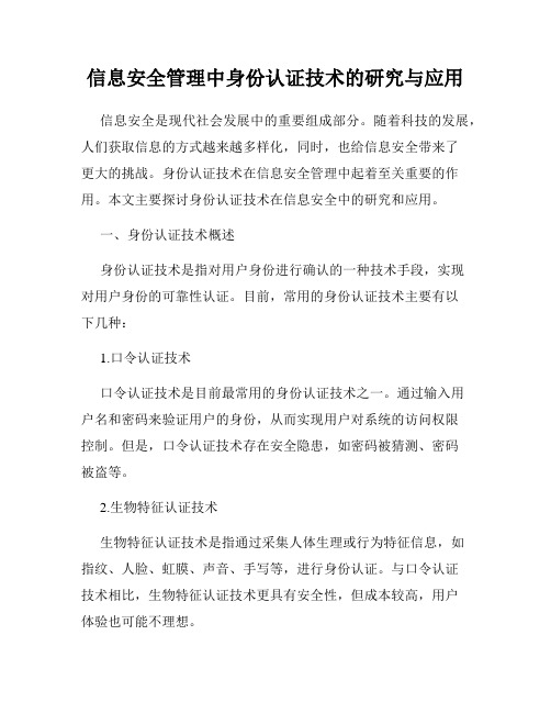 信息安全管理中身份认证技术的研究与应用