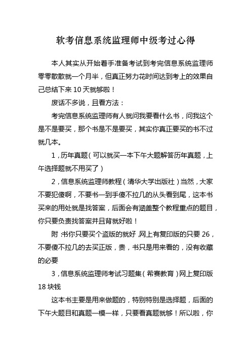 软考信息系统监理师中级考过心得