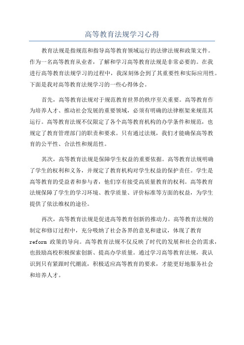 高等教育法规学习心得