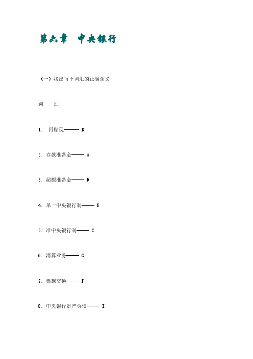 货币银行学 第六章(含答案)