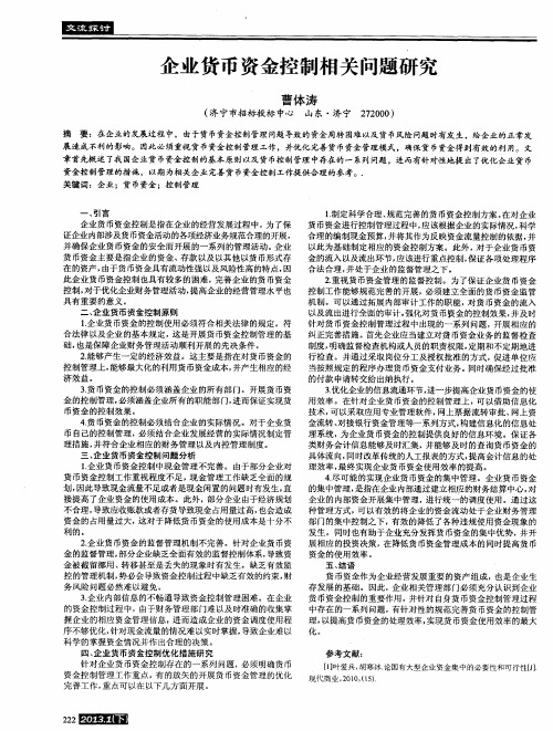 企业货币资金控制相关问题研究