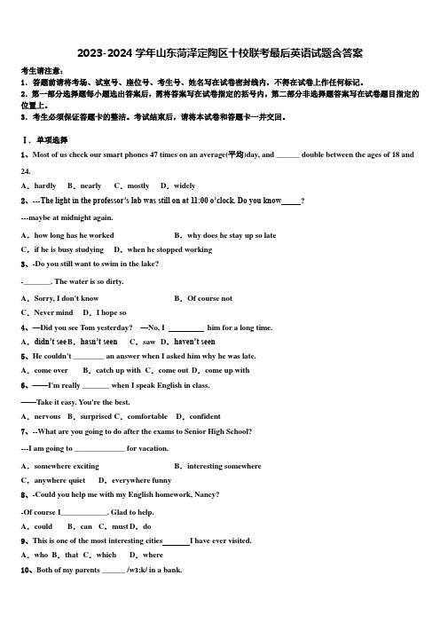 2023-2024学年山东菏泽定陶区十校联考最后英语试题含答案