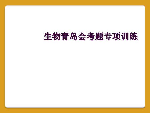 生物青岛会考题专项训练