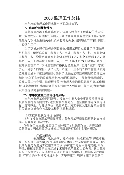 2008监理工作总结范文2008监理工作总结范文