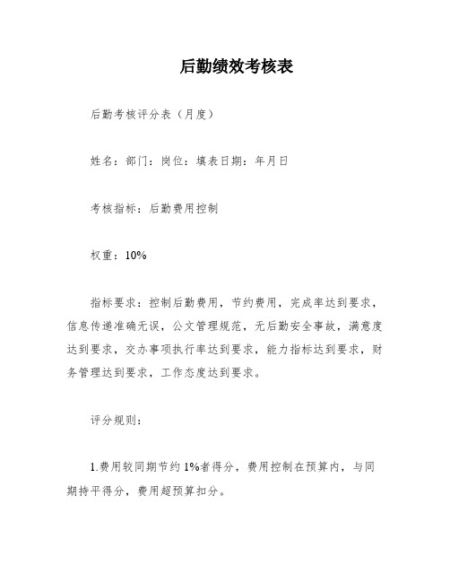 后勤绩效考核表