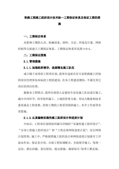 铁路工程施工组织设计技术标—工期保证体系及保证工期的措施