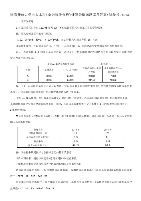 国家开放大学电大本科《金融统计分析》计算分析题题库及答案a试卷号：1013