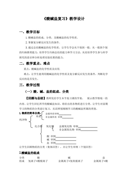 初中化学_酸碱盐复习教学设计学情分析教材分析课后反思