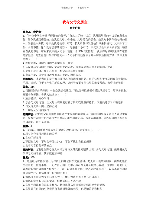 八年级政治上册第二课我与父母交朋友课后习题精解人教新课标版