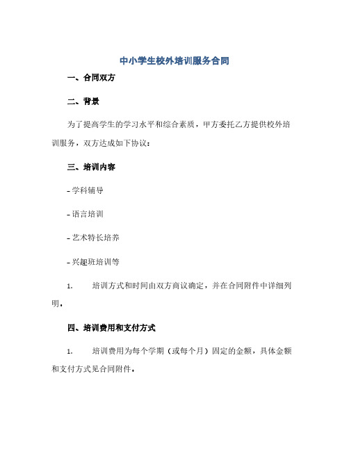 中小学生校外培训服务合同.docx(范本文)