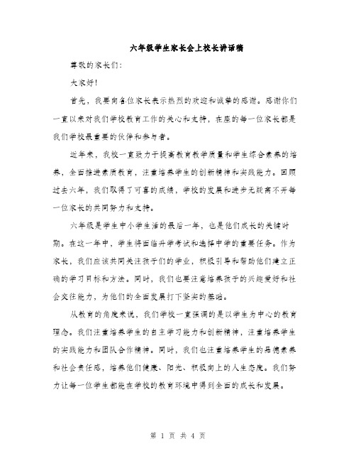 六年级学生家长会上校长讲话稿（2篇）