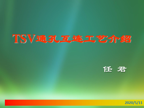 TSV[过硅通孔]新型互连材料以及方法探究