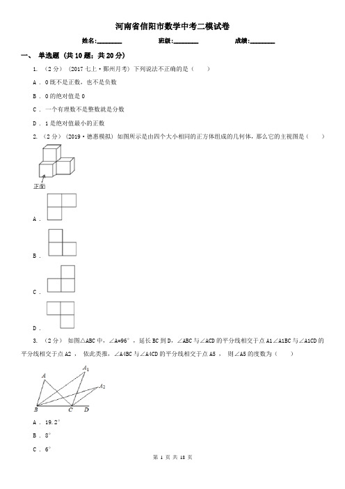 河南省信阳市数学中考二模试卷