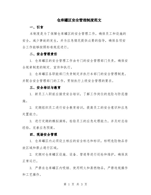 仓库罐区安全管理制度范文