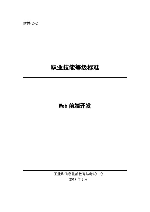 Web前端开发职业技能等级标准.pdf