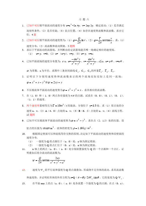 流体力学习题解答6