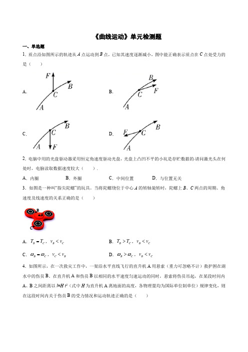 高一下学期物理人教版必修2第五章《曲线运动》单元检测题(含答案)