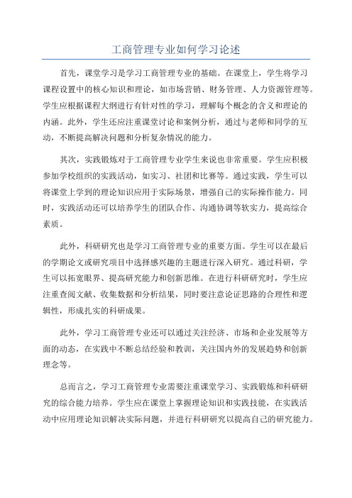 工商管理专业如何学习论述