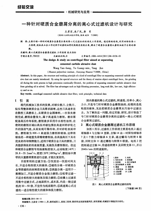 一种针对硬质合金磨屑分离的离心式过滤机设计与研究