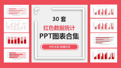 红色数据统计图表PPT图表合集