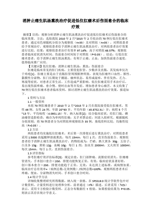 消肿止痛生肌汤熏洗治疗促进低位肛瘘术后伤面愈合的临床疗效