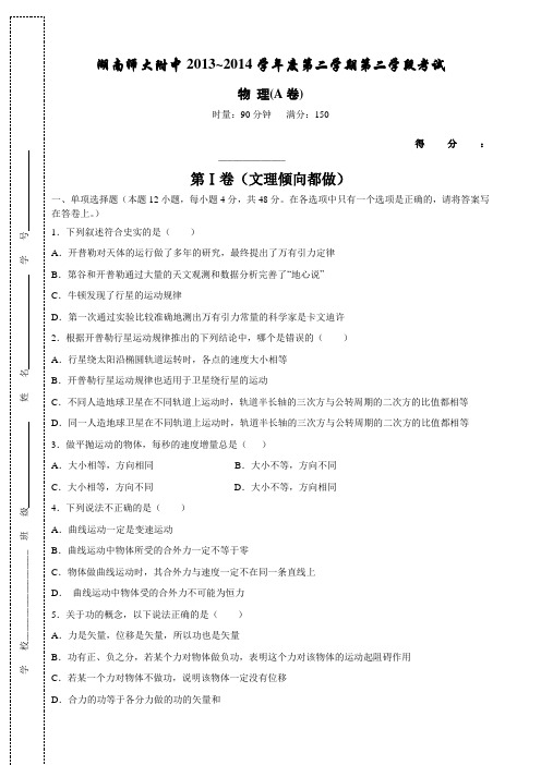 湖南省师大附中2013-2014学年高一下学期期中考试  物理A卷