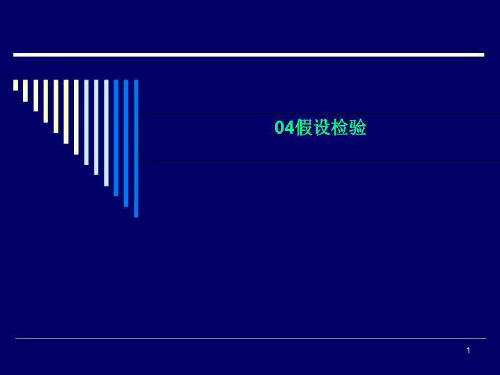 04假设检验