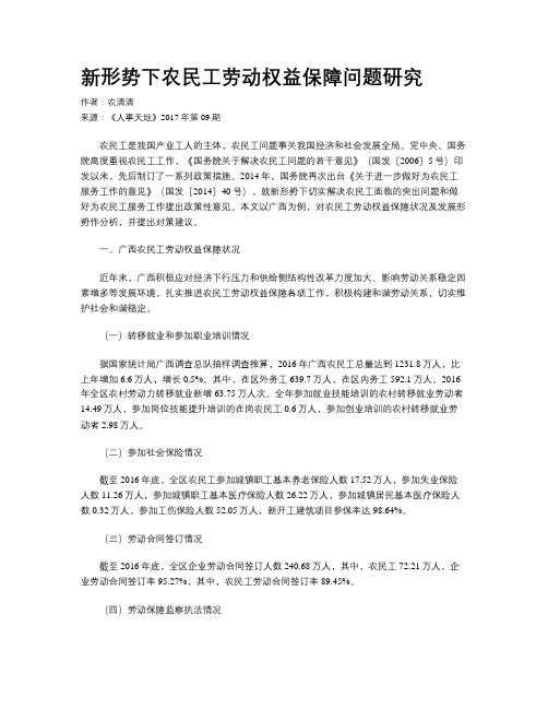 新形势下农民工劳动权益保障问题研究